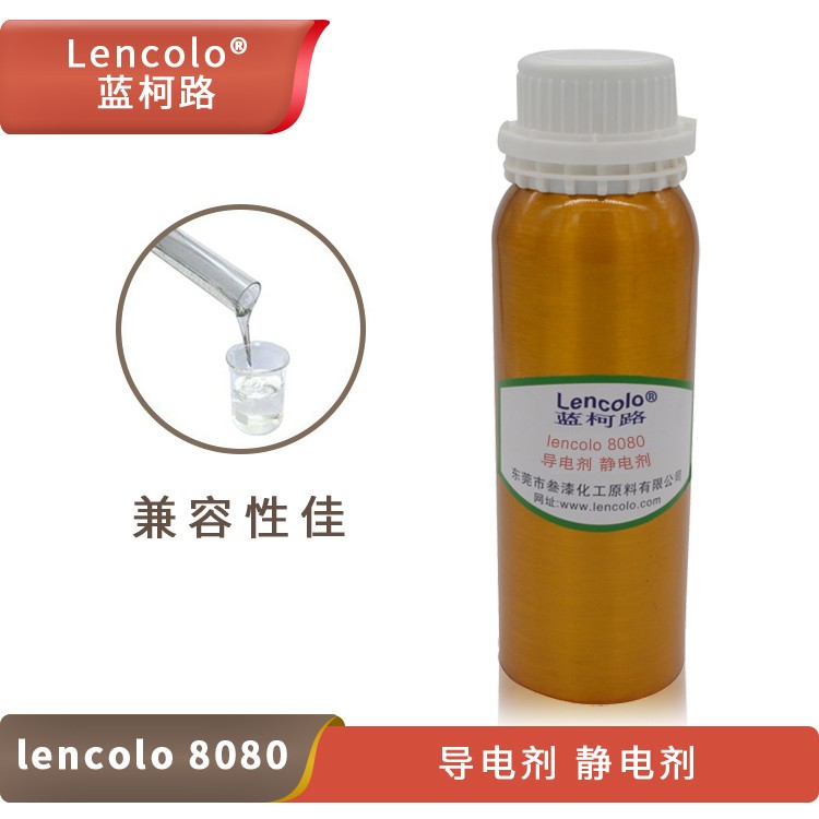 Lencolo 8080 導電劑、靜電劑.jpg