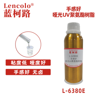 L-6380E 手感好 啞光UV聚氨酯樹脂.jpg