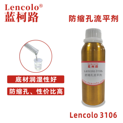 Lencolo 3106 防縮孔流平劑.jpg