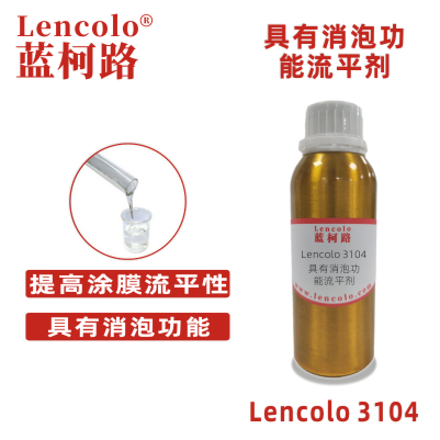 Lencolo 3104 具有消泡功能流平劑.jpg