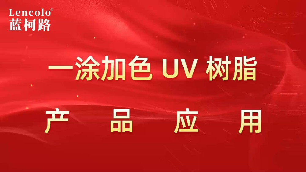 一涂加色、一涂銀色四官UV聚氨酯樹脂