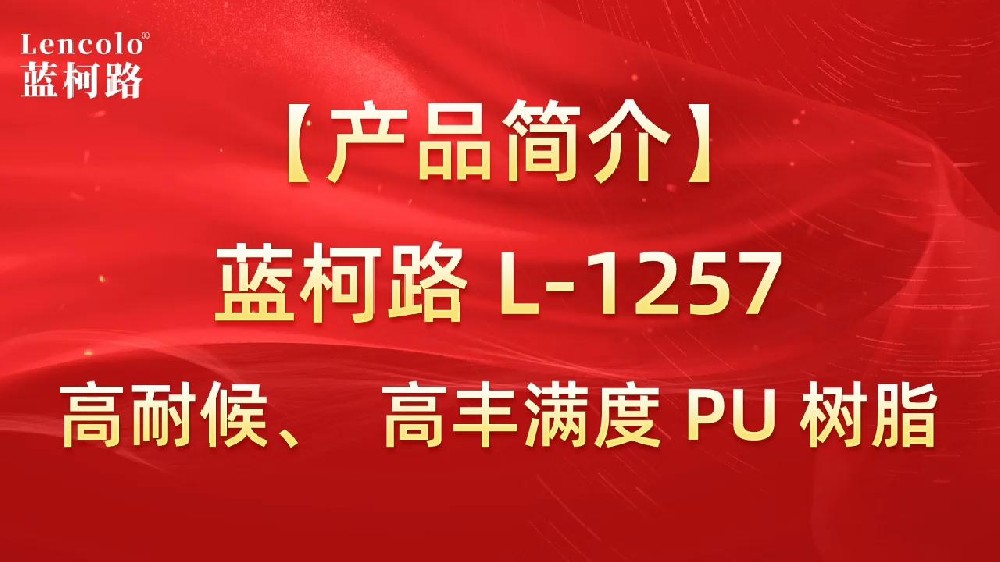 藍(lán)柯路 L-1257 高耐候、高豐滿度雙組份PU樹(shù)脂