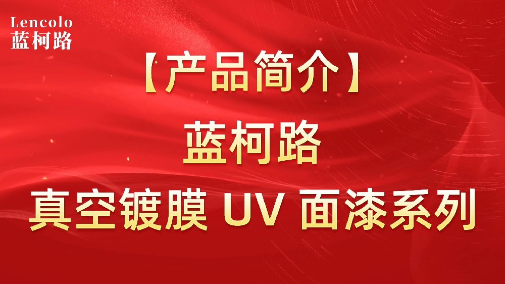 藍(lán)柯路 真空鍍膜UV面漆應(yīng)用樹(shù)脂系列