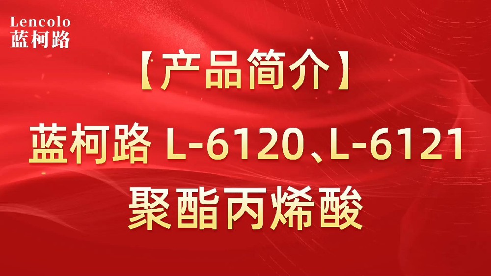 藍(lán)柯路 L-6120、L-6121聚酯丙烯酸