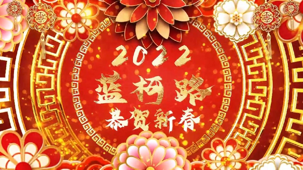 藍(lán)柯路祝大家在新的一年里多喜樂(lè)，長(zhǎng)安寧