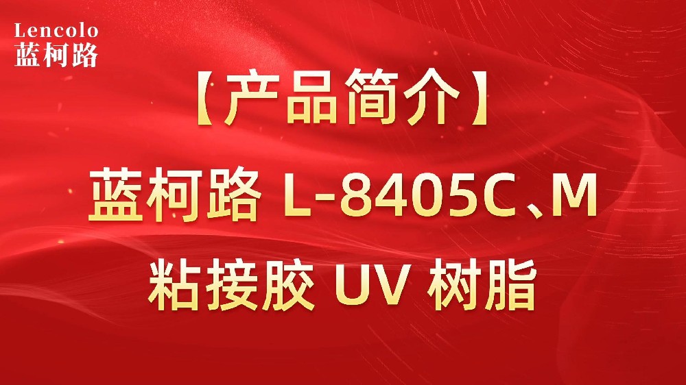 藍(lán)柯路 L-8405C、M粘接膠UV樹(shù)脂