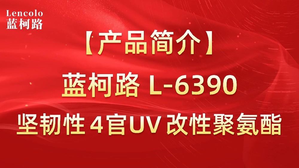 藍(lán)柯路L-6390是一支特殊改性聚氨酯UV樹脂