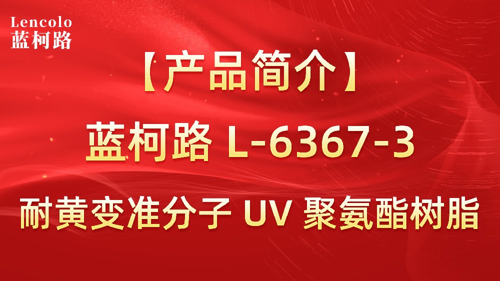 藍(lán)柯路 準(zhǔn)分子聚氨酯樹脂（L-6367-1、L-6367-3）