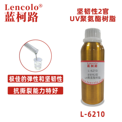 L-6210 堅韌性2官UV聚氨酯樹脂 UV可撕膜 UV清漆 UV塑膠涂料 UV彈性涂料 UV3D打印