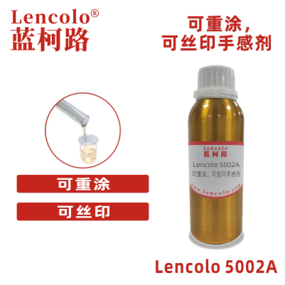 Lencolo 5002A 可重涂，可絲印手感劑 油墨 PU 彈性涂料 橡膠漆